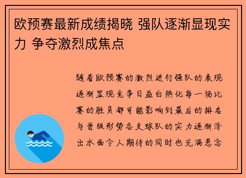 欧预赛最新成绩揭晓 强队逐渐显现实力 争夺激烈成焦点