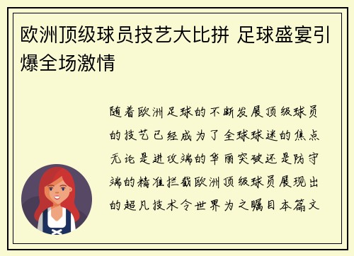 欧洲顶级球员技艺大比拼 足球盛宴引爆全场激情