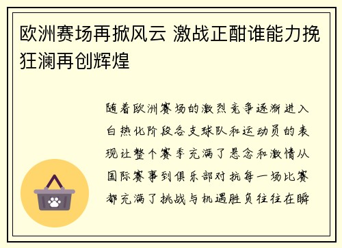 欧洲赛场再掀风云 激战正酣谁能力挽狂澜再创辉煌