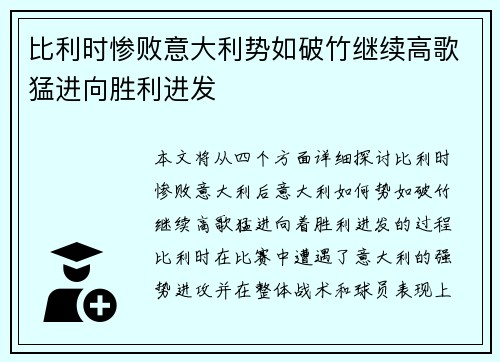 比利时惨败意大利势如破竹继续高歌猛进向胜利进发