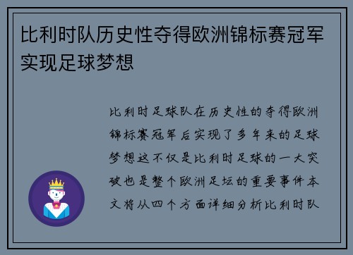 比利时队历史性夺得欧洲锦标赛冠军实现足球梦想