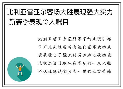 比利亚雷亚尔客场大胜展现强大实力 新赛季表现令人瞩目