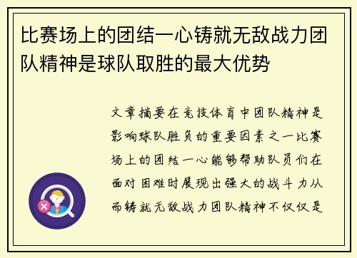比赛场上的团结一心铸就无敌战力团队精神是球队取胜的最大优势