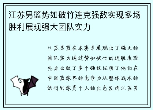 江苏男篮势如破竹连克强敌实现多场胜利展现强大团队实力
