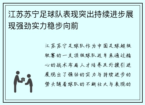 江苏苏宁足球队表现突出持续进步展现强劲实力稳步向前