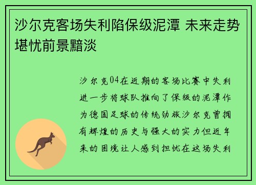 沙尔克客场失利陷保级泥潭 未来走势堪忧前景黯淡