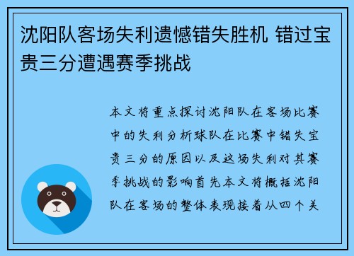 沈阳队客场失利遗憾错失胜机 错过宝贵三分遭遇赛季挑战