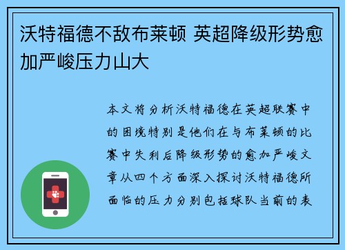 沃特福德不敌布莱顿 英超降级形势愈加严峻压力山大