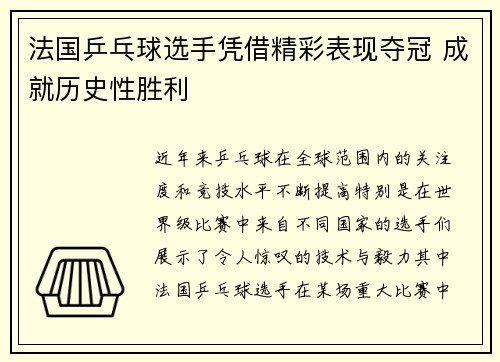 法国乒乓球选手凭借精彩表现夺冠 成就历史性胜利
