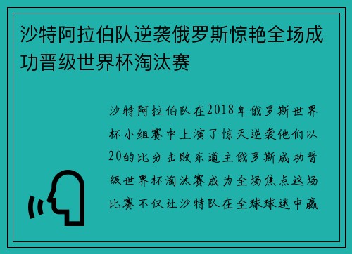 沙特阿拉伯队逆袭俄罗斯惊艳全场成功晋级世界杯淘汰赛