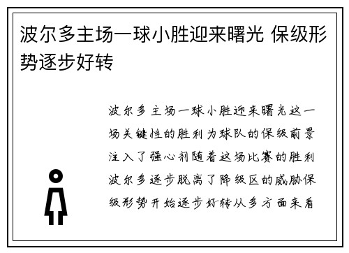 波尔多主场一球小胜迎来曙光 保级形势逐步好转