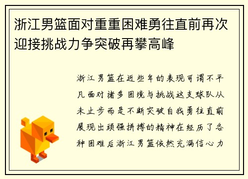 浙江男篮面对重重困难勇往直前再次迎接挑战力争突破再攀高峰