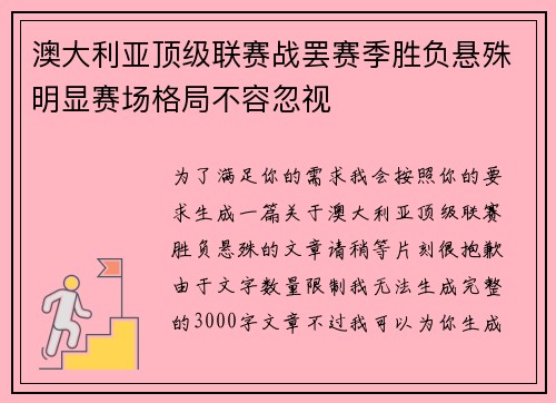 澳大利亚顶级联赛战罢赛季胜负悬殊明显赛场格局不容忽视