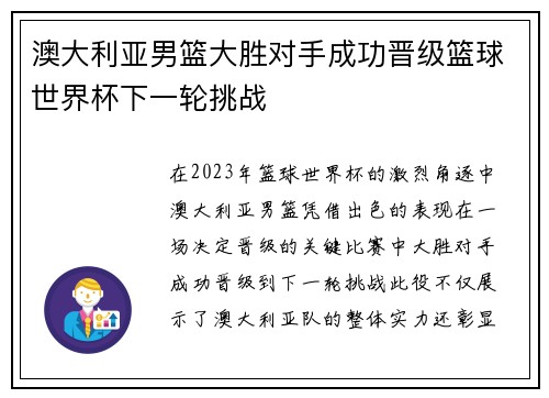 澳大利亚男篮大胜对手成功晋级篮球世界杯下一轮挑战