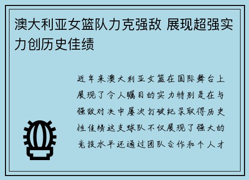 澳大利亚女篮队力克强敌 展现超强实力创历史佳绩