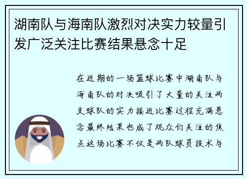 湖南队与海南队激烈对决实力较量引发广泛关注比赛结果悬念十足