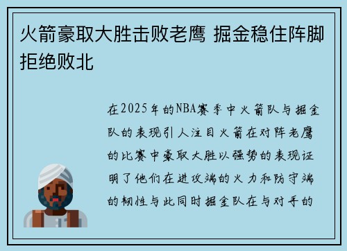 火箭豪取大胜击败老鹰 掘金稳住阵脚拒绝败北