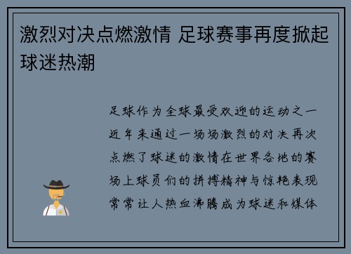 激烈对决点燃激情 足球赛事再度掀起球迷热潮