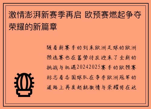 激情澎湃新赛季再启 欧预赛燃起争夺荣耀的新篇章