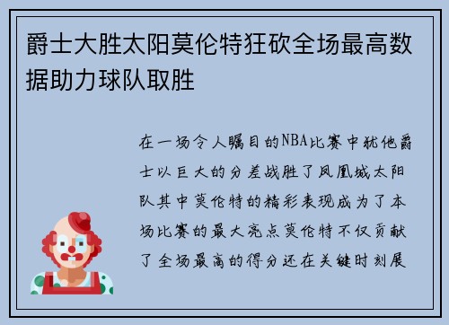 爵士大胜太阳莫伦特狂砍全场最高数据助力球队取胜