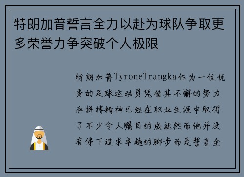 特朗加普誓言全力以赴为球队争取更多荣誉力争突破个人极限