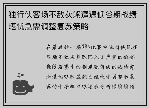 独行侠客场不敌灰熊遭遇低谷期战绩堪忧急需调整复苏策略