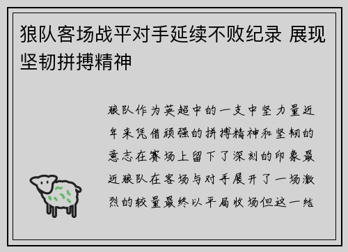 狼队客场战平对手延续不败纪录 展现坚韧拼搏精神