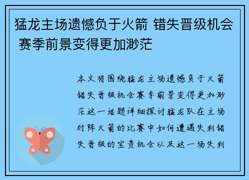 猛龙主场遗憾负于火箭 错失晋级机会 赛季前景变得更加渺茫