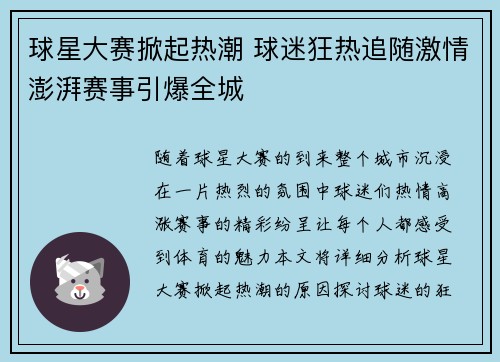 球星大赛掀起热潮 球迷狂热追随激情澎湃赛事引爆全城