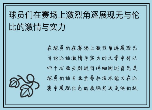 球员们在赛场上激烈角逐展现无与伦比的激情与实力