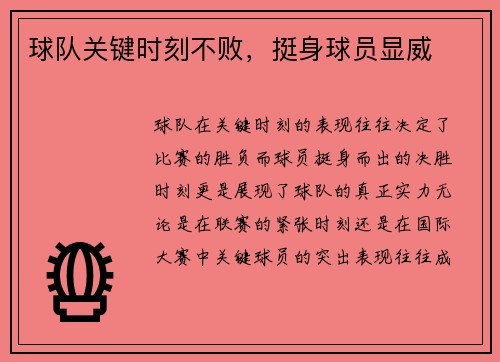 球队关键时刻不败，挺身球员显威