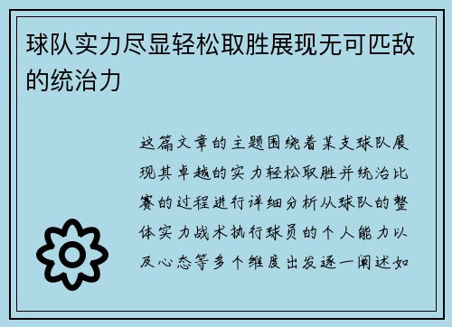 球队实力尽显轻松取胜展现无可匹敌的统治力