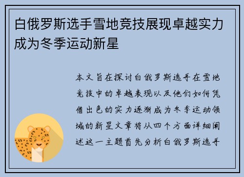 白俄罗斯选手雪地竞技展现卓越实力成为冬季运动新星