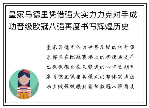 皇家马德里凭借强大实力力克对手成功晋级欧冠八强再度书写辉煌历史