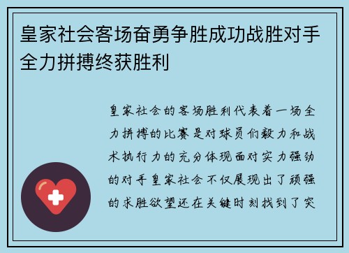 皇家社会客场奋勇争胜成功战胜对手全力拼搏终获胜利
