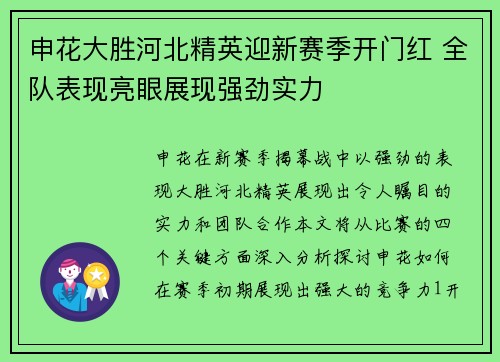 申花大胜河北精英迎新赛季开门红 全队表现亮眼展现强劲实力