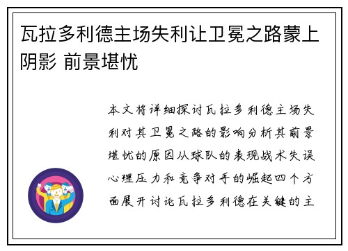 瓦拉多利德主场失利让卫冕之路蒙上阴影 前景堪忧