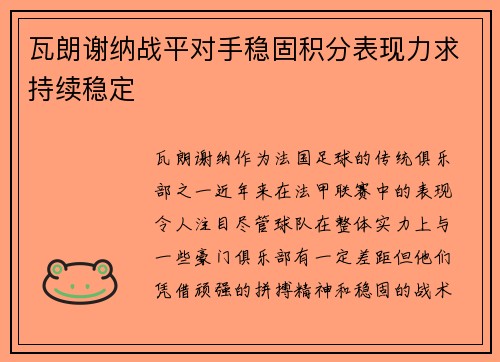 瓦朗谢纳战平对手稳固积分表现力求持续稳定