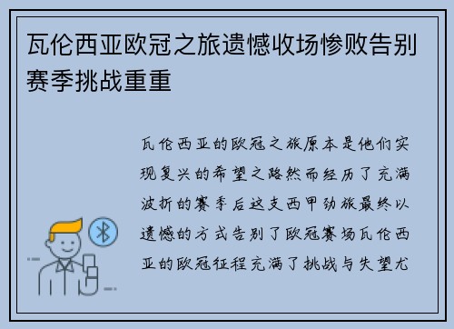 瓦伦西亚欧冠之旅遗憾收场惨败告别赛季挑战重重