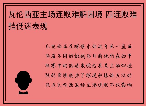 瓦伦西亚主场连败难解困境 四连败难挡低迷表现