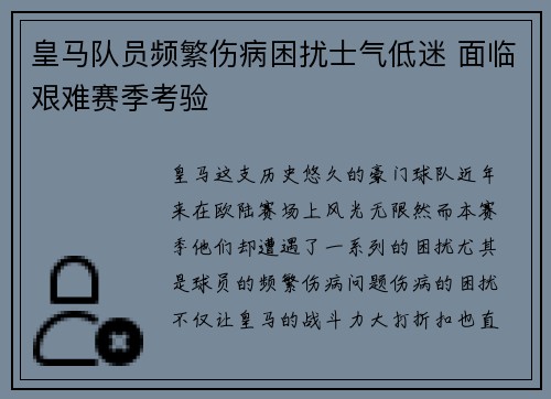 皇马队员频繁伤病困扰士气低迷 面临艰难赛季考验