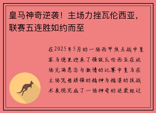 皇马神奇逆袭！主场力挫瓦伦西亚，联赛五连胜如约而至