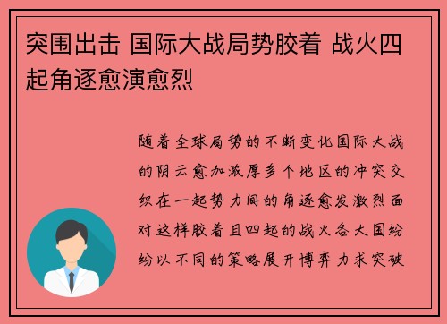 突围出击 国际大战局势胶着 战火四起角逐愈演愈烈