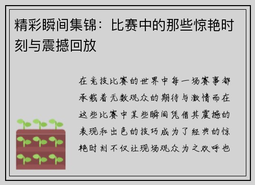 精彩瞬间集锦：比赛中的那些惊艳时刻与震撼回放