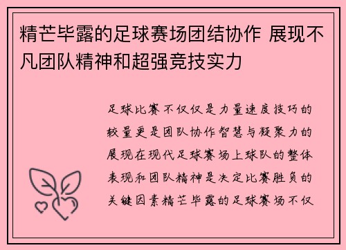 精芒毕露的足球赛场团结协作 展现不凡团队精神和超强竞技实力