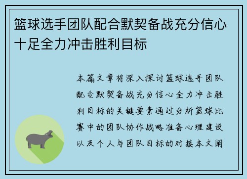 篮球选手团队配合默契备战充分信心十足全力冲击胜利目标