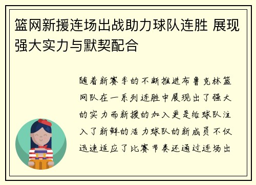 篮网新援连场出战助力球队连胜 展现强大实力与默契配合