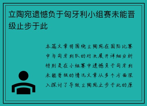 立陶宛遗憾负于匈牙利小组赛未能晋级止步于此