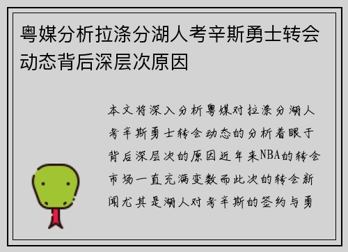 粤媒分析拉涤分湖人考辛斯勇士转会动态背后深层次原因