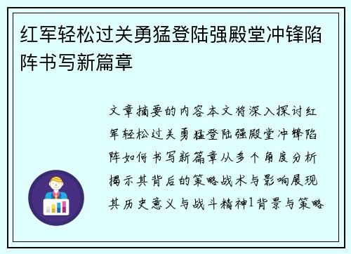 红军轻松过关勇猛登陆强殿堂冲锋陷阵书写新篇章